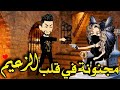 مجنونة في قلب الزعيم رواية مافيا كوميديا كامله ضرب نار من أقوى الروايات على قناه قصص واقعية 