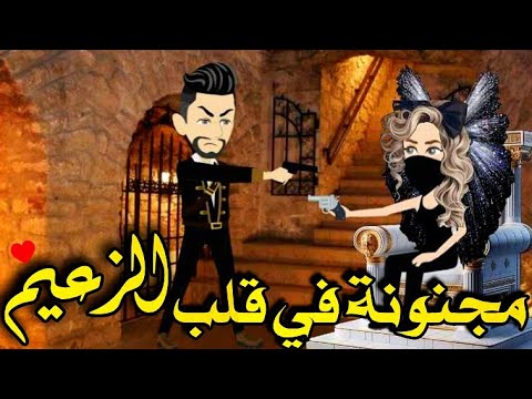 مجنونة في قلب الزعيم رواية مافيا كوميديا كامله ضرب نار من أقوى الروايات على قناه قصص واقعية