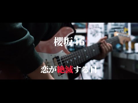 櫻坂46  恋が絶滅する日 弾いてみた ［高校生］