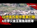 4月協議險撕毀！以伊短暫交火又停火  中東危機暫時降溫｜#寰宇新聞 @globalnewstw