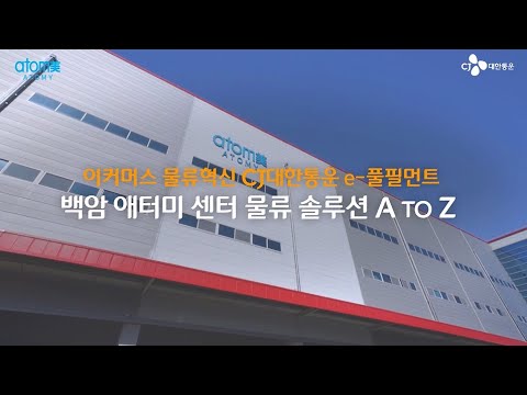 CJ대한통운 백암 애터미 ATOMY 센터 물류 솔루션 A To Z 