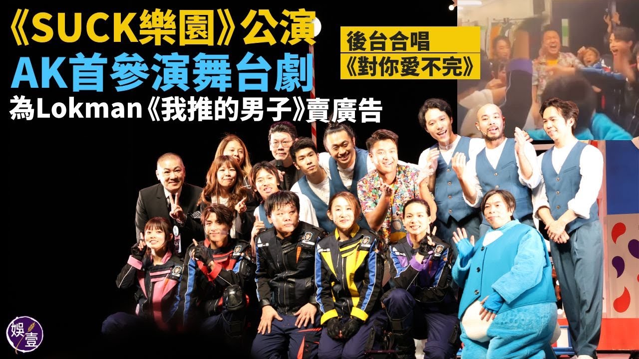 SUCK樂園公演︱Anson Kong首參演舞台劇 ：榮幸與團隊合作 為Lokman x BabyJohn舞台劇《我推的男子》賣廣告︱後台合唱《對你愛不完》︱古天樂劉德華Stephy花籃到賀（#娛壹）