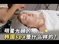 公开｜韩国女爱豆去的spa店 皮肤管理还能矫正大小脸？