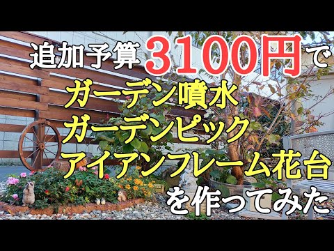 【庭DIY】えっ？3100円で本当に3個も作れるの？激安DIYでガーデングッズを作ってみた