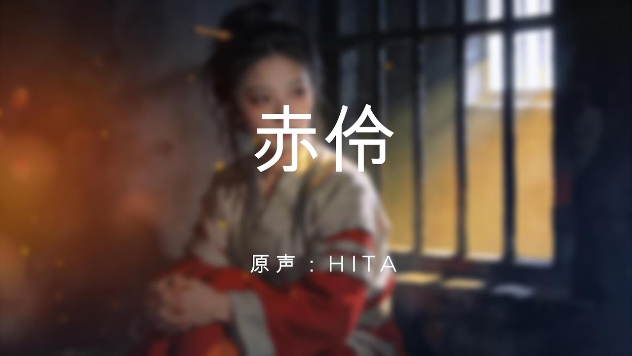 【古风戏腔】苏三《赤伶》| 戏服唱尽平生怨，位卑未敢忘忧国  