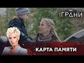 КАРТА ПАМЯТИ | Жизнь на грани