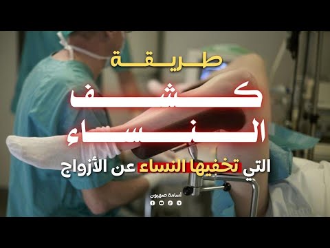 طريقة كشف النسا التي تخفيها النساء عن الأزواج