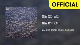 [Official Audio] 장기하와 얼굴들 (Kiha & The Faces) - 별일 없이 산다