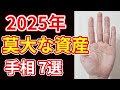 【手相占い】2025年 莫大な資産を手にする人の手相７選