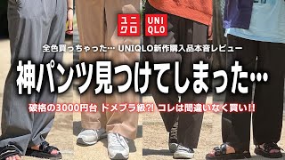 【UNIQLO】また神パンツ見つけちゃった… ユニクロ新作タックワイドパンツが大優勝な件について
