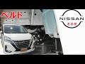 【セレナ】【整備解説】 ベルトの交換方法 C27 日産 SERENA