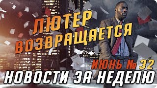 Самые интересные новости о сериалах / Подводим итоги недели (Июнь №32) Самые интересные новости о сериалах / Подводим итоги недели (Июнь №32)