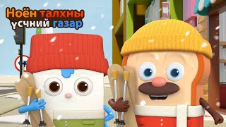 картинка: BreadBarbershop | Өвлийн амралт | Mongolian Dubbing