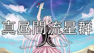 TOD - 真昼間流星群 feat.IA【ボカロオリジナル曲】