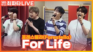 [LIVE] 포레스텔라(Forestella) - For Life | 최화정의 파워타임