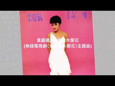 葉麗儀/ 女黑俠木蘭花 [無綫電視劇《女黑俠木蘭花》主題曲]@懷顧 – 一個顧嘉煇的時代(6CD)