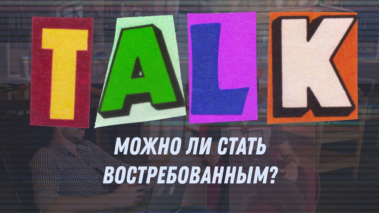 Можно ли стать востребованным? - YouTube
