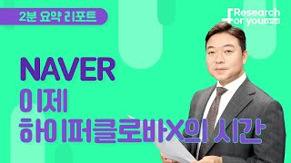 [리서치 하이라이트] 네이버 이제 하이퍼크로바X의 시간