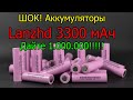 Аккумуляторы 18650 Lanzhd 3300 мАч. Изменилось ли качество спустя 15 месяцев? Дайте миллион!! [4K]