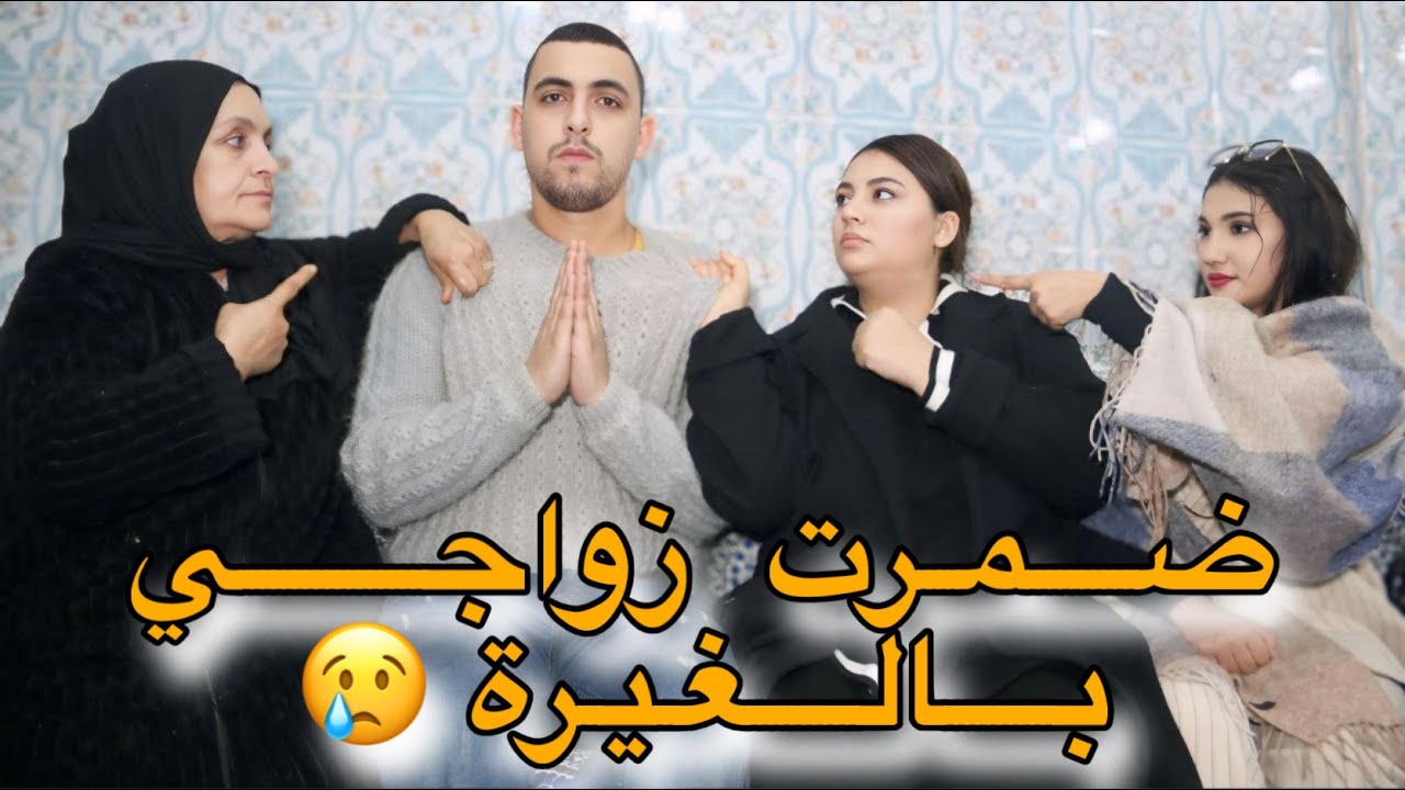 بسباب الغيرة الزايدة وشك ماتخايلوش شنو درت لراجلي 🤯💔صدمتو ف…