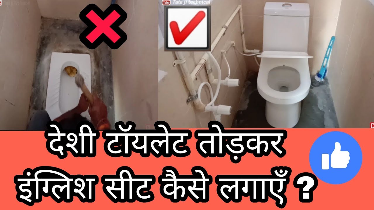One piece English seat Fitting Breaking Desi Toilet इंडियन देशी सीट