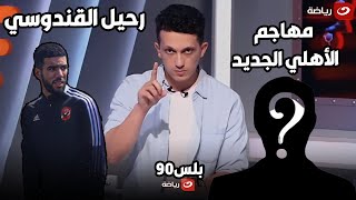 تفاصيل وصول مهاجم الأهلي الجديد ورحيل القندوسي إلى سيراميكا