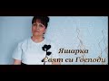 Яшарка Свят си Господи YASHARKA SVQT SI GOSPODI 