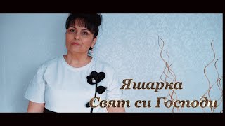 Яшарка - Свят Си Господи / Yasharka - Svqt Si Gospodi