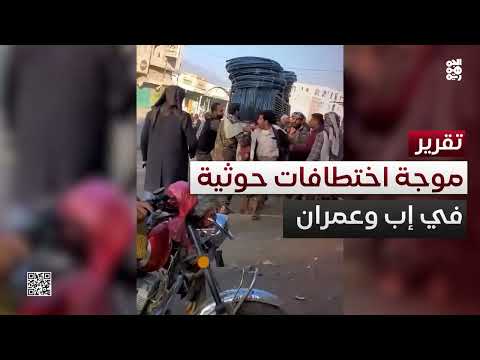 تصاعد القمع الحوثي في إب وعمران وريمة
