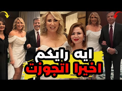 فى سن 72 عام فيديو فرح المخرجة ايناس الدغيدي وسط ذهول الجميع يوميات عبده