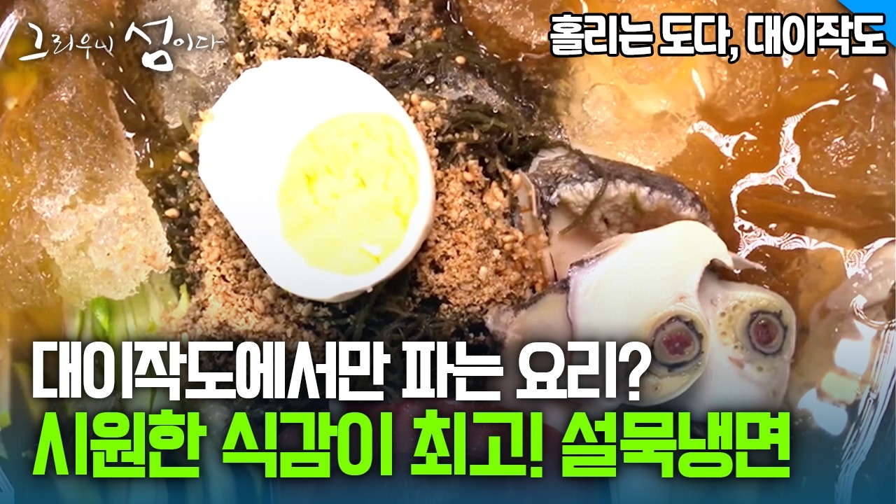 대이작도에서만 파는 요리? 시원한 식감이 최고! 설묵냉면 [그리우니 섬이다]