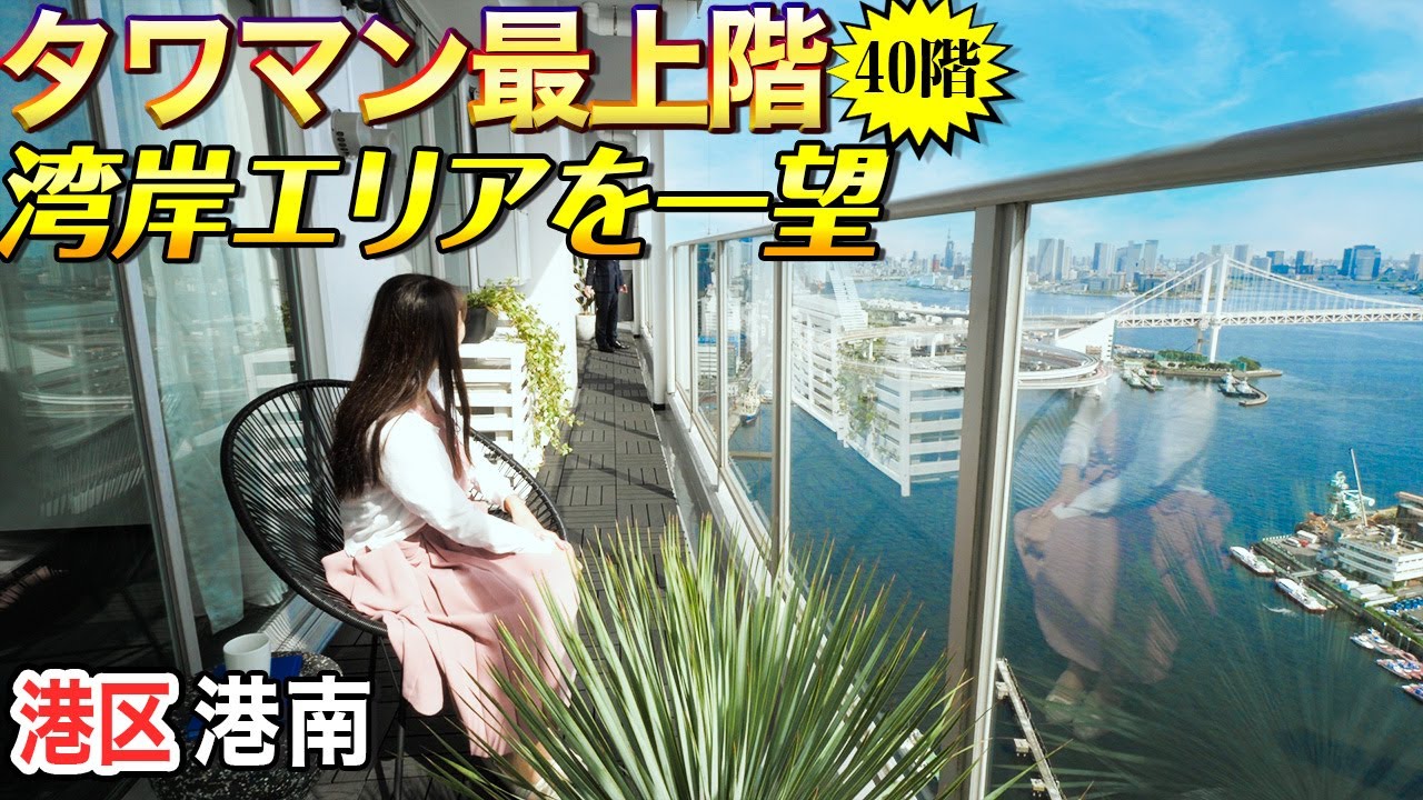 【港区タワマン最上階・40F！】東南角住戸の開放感＆デザイナーズリノベーション！【東京不動産ルームツアー】※成約済