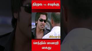 வரல வடட ஆடடறவன Dmk Vs Savukku Shankar
