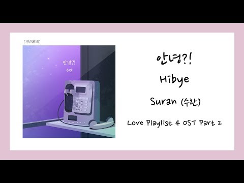 [ENG SUB] 수란 (SURAN) - 안녕?! (Hibye) Love Playlist 연플리4 OST Part 2 Lyrics/가사