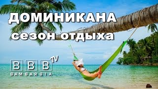 ДОМИНИКАНА - сезон отдыха. Когда ехать? видео Туры в Доминикану в августе, отдых в Доминикане по горящей путёвке из Москвы