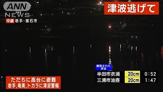【速報】岩手県に津波警報　ただちに避難を(2022年1月16日)