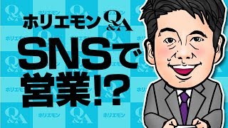 堀江貴文のQ&A vol.292〜SNSで営業！？〜