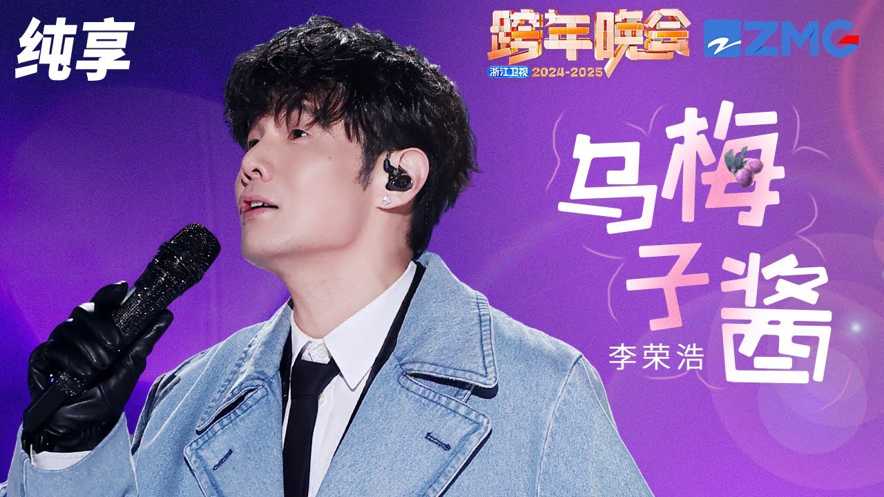 纯享版】李荣浩《乌梅子酱》2024-2025浙江卫视跨年晚会20241231 - YouTube
