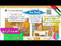 قصة The Flood انجليزي رابع صفحة 20 21 الوحدة السادسة الفصل الثاني المنهاج الأردني
