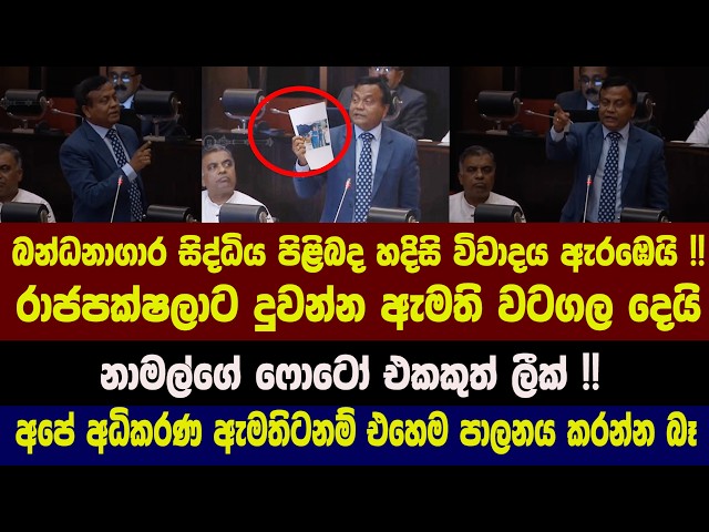 🔴බන්ධනාගාර සිද්ධිය පිළිබද හදිසි විවාදය ඇරඹෙයි !! රාජපක්ෂලාට දුවන්න ඇමති වටගල දෙයි