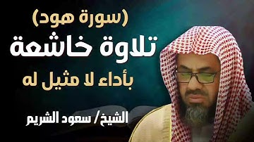 سورة هود كاملة تلاوة خاشعة بأداء لا مثيل له للشيخ سعود الشريم    Surat Hud By Sheikh Saud Al Shuraim