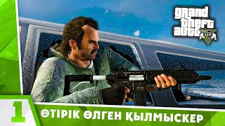 GTA 5: Банк тонау | #1 миссия | Қазақша Прохождение