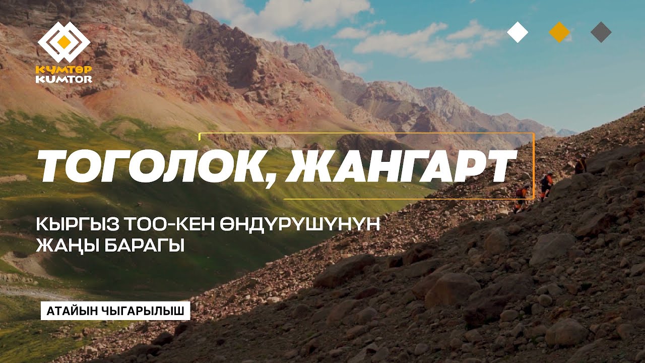 ТОГОЛОК, ЖАНГАРТ - КЫРГЫЗ ТОО-КЕН ӨНДҮРҮШҮНҮН ЖАҢЫ БАРАГЫ!