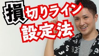 エントリー後の逆行を防ぎ、損失を最小限にするための損切りライン設定法