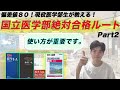 [約20分の徹底解説！]偏差値８０！現役医学部生が教える！国立医学部絶対合格！最強数学ルート！