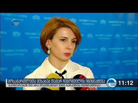 ნაზი ჯანეზაშვილი თამარ ჩუგოშვილის ინიციატივას ეხმიანება