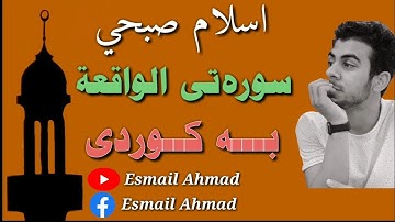 ئیسلام صبحی سورەتی واقعە بە کوردی٥٦# ISLAM SOBHI AL INSAN BA KURDI إسلام صبحي سورة الواقعة كامل