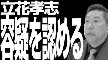 『祝杯』立花孝志容疑者が順調に豚箱に進んでいるのを祝してイカ焼きにビールで配信！