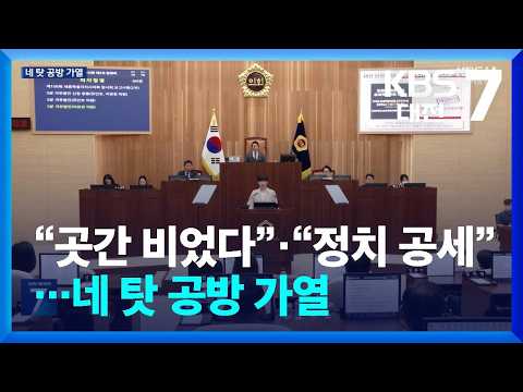 [집중취재] “곳간 비었다” vs “정치 공세”…네 탓 공방 가열 / KBS  2026.06.24.