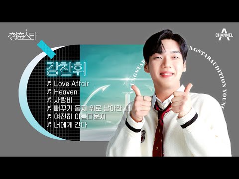 [#<strong>청춘스타</strong> 플레이리스트] 꽉~찬 돌쇠 사운드 듣고 에너지 풀충전 가즈아!! | 강찬휘 플레이리스트 | <strong>청춘스타</strong> 11 회